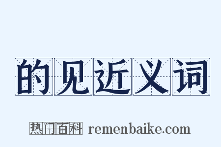 的见近义词是什么意思的图片